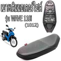 ราคา เบาะเดิมเวฟ เบาะมอเตอร์ไซค์เดิม เบาะปาดเดิม เบาะมอเตอร์ไซค์ รุ่น wave 110i 2012 2013 เบาะ WAVE 110i1012 1013 ทรงเดิม เบาะเวฟงานดีนั้งสบาย พร้อมใส่ (12542259445)