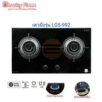 ราคา เตาแก๊สแบบฝัง Lucky Flame รุ่น LGS 992 หัวเตา Triple Ring Burner 3 วง ความร้อน 6 0KW (10125800153)