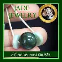ราคา สร้อยคอเงินแท้ สร้อยคอหยกแท้ สร้อยหยกแท้ สร้อยหยกพม่า สร้อยคอไม่ลอกเงินแท้925 รุ่นนี้หยกกลิ้งได้ (20024076172)
