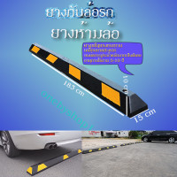 ราคา ยาง ยางห้ามล้อ ยางกั้นล้อ ยางหนุนล้อ ยางกันรถไหล แถบยางกันล้อสำหรับที่จอดรถ Wheel Stop Rubber 15x183x10cm (18746929578)