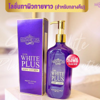 ราคา สูตรใหม่ ทากลางคืน โลชั่นผิวขาว มาดามลิซ่า Madame Lisa Super White Plus body Lotion อุดมด้วยวิตามินและไวท์เทนนิ่งเข้มข้น (19893894704)