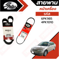 ราคา GATES สายพานหน้าเครื่อง ไดชาร์ทกับพาวเวอร์ CIVIC ES ปี01 05 (19160834288)