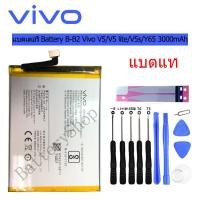 ราคา แบตVivo V5 V5s V5 lite Battery B B2 แบตเตอรี่ vivo V5 V5 lite V5s Y65 มีประกัน 3เดือน 3000mAh (5213256930)