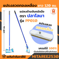 ราคา แปรงลวด ทองเหลือง ด้ามยาว 120 ซม ด้ามจับถนัดมือ แปรงขัดพื้น ขนาดใหญ่ ขนทองเหลือง สำหรับงานหนัก (16386508972)