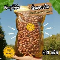 ราคา มังคละ ถั่วลายเสือ 500 กรัม คัดเกรดพิเศษ ถั่วลายเสือคั่ว ถั่วลายเสือแม่ฮ่องสอน (21329874201)