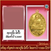 ราคา จี้พระ เหรียญ เจริญพรล่าง หลวงปู่ทิม อิสริโก วัดละหารไร่ จ ระยอง พร้อมตลับ (20889149802)
