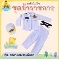 ราคา jyd ชุดอาชีพเด็ก ชุดข้าราชการขาว (7156350950)