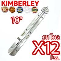 ราคา KIMBERLEY กลอนสแตนเลสแท้ NO 360 10 SS SUS 304 JAPAN 12 ชิ้น (9986690811)