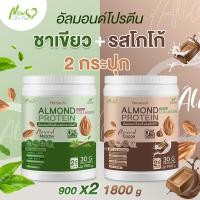 ราคา ส่งฟรี 1แถม1 New Life Plus Almond Protein โปรตีนจากพืชปรุงสำเร็จชนิดผง รสมัทฉะกรีนที ทานง่าย หอมอร่อย น้ำตาล 0 (20187105374)