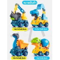 ราคา ของเล่นสำหรับเด็ก สินค้า DIY รถของเล่น รูปทรางไดโนเสาร์ รถก่อสร้าง รถแม็กโค เช็ทของเล่นหลายชิ้น พร้อมส่งจากไทย (16661158294)