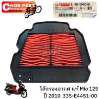 ราคา ไส้กรองอากาศ แท้ MIO 125 ปี 2010 33S E4451 00 YAMAHA 1 ชิ้น (19101798166)