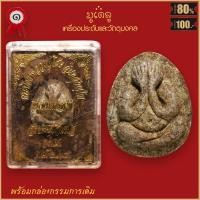 ราคา จี้พระ พระปิดตา หลวงปู่โต๊ะ อินทสุวัณโณ พิมพ์มหาสเน่ห์ วัดประดู่ฉิมพลี จ กรุงเทพฯ ปี2518 พร้อมกล่องกรรมการเดิม (16443113405)