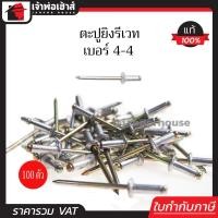 ราคา ส่งทุกวัน รีเวท ลูกรีเวท ตราคนป่า เบอร์ 4 4 แพ็คประหยัด 100 ตัว ใช้ยึดโลหะ อลูมิเนียม พลาสติก ตะปูยิงรีเวท ตะปูรีเวท I34 04 (961886214)