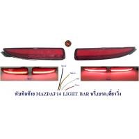 ราคา ทับทิมท้าย MAZDA3 2014 LIGHT BAR 4ประตู สีแดง หรี่ เบรค ไฟเลี้ยววิ่ง (13502639106)
