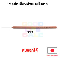 ราคา TW CHACO pencil ดินสอชอล์คเขียนผ้า ลบออกได้ Made in Japan ลบออกได้ด้วยน้ำ ชอล์คเขียนผ้า แบบดินสอ ดินสอเขียนผ้า ญี่ปุ่น (17315440260)