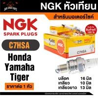 ราคา หัวเทียนมอเตอร์ไซค์ ยี่ห้อ NGK C7HSA สำหรับ FORZA 300 350 PCX 160 Mio 115 Fino 115 Nouvo 11 TRIUMPH ราคาต่อหัว หัวเทียนมอไซค์ หัวเทียนแท้100 หัวเทียน หัวเทียนNGK (21014443876)