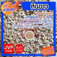 ราคา ส่งฟรี หินสีขาว S2 มีให้เลือกแพ็ค 0 5 23กิโลกรัม White stone หินสวยงาม กรวด หิน หินตกแต่ง หินประดับ หินแม่น้ำ หินรองพื้นตู้ปลา ใช้สำหรับตกแต่งสวนปรับภูมิทัศน์ (1083896863)