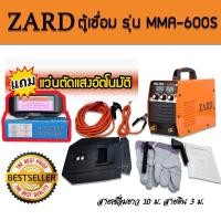 ราคา จัดโปรแรง ตู้เชื่อม Zard MMA 600S พิเศษสายเชื่อมยาว 10 เมตร มาตรฐาน ITALY แถมฟรี แว่นตัดแสงอัตโนมัติ สินค้ามีจำนวนจำกัด รายละเอียดสินค้า ตู้เชื่อมอินเวอร์เตอร์ Zard รุ่นบอร์ดใหญ่ มาพร้อมกับระบบ A (978
