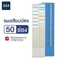ราคา Naturehike แผงเสียบบัตร แผงเสียบบัตรตอก 24 ช่อง 50 ช่อง สีครีม สำหรับ บัตรตอกเวลา เครื่องตอกบัตร (21214627132)