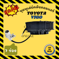 ราคา คลัชคอมแอร์ ครบชุด โตโยต้า วีโก้ หน้ายาง 7 ร่อง ทนทานขึ้นยิ่งกว่า ชุดหน้าคลัชคอมแอร์ Compressor Clutch TOYOTA VIGO 7PK มูเลย์ มู่เล่ ชุดคลัช ชุดพูเล่ (3870292028)