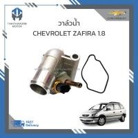 ราคา วาล์วน้ำ CHEVROLET ZAFIRA 1 8 ราคา ตัว (21199328563)