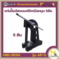 ราคา ปั๊มอัดมือหมุน 5 ตัน MEGA รุ่น AP 5 รับประกันสินค้า 6 เดือน By mcmachinetools (20235301511)