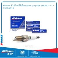 ราคา ACDelco หัวเทียนอีริเดียม Spark plug NGK ZFR5FIX 11 19376515 (19745109394)
