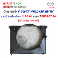 ราคา บังลมหม้อน้ำ TOYOTA VIGO วีโก้ VIGO CHAMP วีโก้แชมป์ เครื่องดีเซล 2 5 3 0L ทุกรุ่น ปี2004 2014 (19975767332)