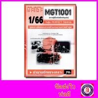 ราคา ชีทราม ข้อสอบ เจาะเกราะส้ม MGT1001 ความรู้เบื้องต้นเกี่ยวกับธุรกิจ ข้อสอบปรนัย Sheetandbook PFT0223 (20055931377)