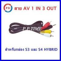 ราคา สาย AV 1 in 3 Out สำหรับกล่องPSIS3 และ S4 HYBRID (12119048119)