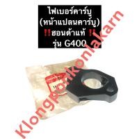 ราคา ไฟเบอร์คาร์บู ฮอนด้า G400 ฮอนด้าแท้ เครื่องยนต์อเนกประสงค์ เครื่องยนต์เบนซิล Honda (11112910578)