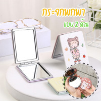ราคา กระจกพกพา 2ด้าน คละลาย ทรงกลม ทรงเหลี่ยม กระจกส่องหน้า (21261013198)