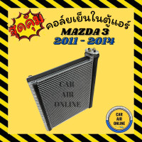ราคา ตู้แอร์ คอล์ยเย็น แอร์ รถยนต์ มาสด้า 3 11 13 รุ่นที่ 2 MAZDA 3 2011 2013 โฉม BL คอยเย็น แผง คอล์ยเย็นแอร์ คอยแอร์ แผงคอล์ยเย็น แผงคอยเย็น รถยนต์ (10522316741)