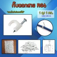 ราคา กิ๊บตอกสาย RG 6 1ถุง 1กก 1000 1100ตัว (891906204)