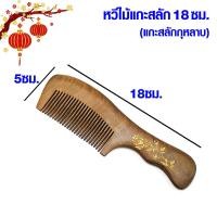 ราคา หวีไม้ แกะสลัก ไม้เนื้อแข็ง แฮนด์เมด แบบหนา บำรุงผม ป้องกัน ไฟฟ้าสถิตย์ หวีนวด หวีไม้จันทน์ สไตล์จีน โบราณ จัดทรงผม SMP (21248298786)