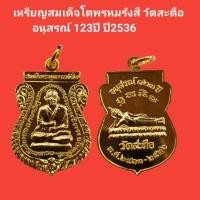 ราคา เหรียญสมเด็จโตพรหมรังสี วัดสะตือ อนุสรณ์ 123ปี ปี2536 รับประกันแท้ (18347029097)