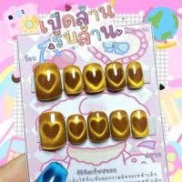 ราคา เล็บปลอม งานฮิต ลูกแก้วหัวใจ (21359302568)