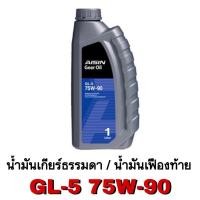 ราคา น้ำมันเกียร์ 75W 90 เกียร์ธรรมดาเฟืองท้าย สังเคราะห์100 API GL 5 ขนาด 1 ลิตร (15576718641)