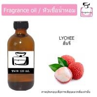 ราคา หัวน้ำหอม กลิ่น ลิ้นจี่ Lychee (17397502389)