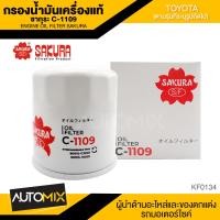 ราคา ไส้กรองน้ำมันเครื่อง สินค้าแท้ 100 SAKURA เบอร์C 1109 TOYOTA COROLLA ALTIS 1992 2010 SOLUNA 1998 2002 SOLUNA VIOS 1 5 2003 201 WISH 2 0 2004 2008 YARIS 1 5 2006 2013 ไส้กรองซากุระ ไส้กรองรถยนต์ (17455