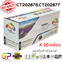 ราคา Color Box Fuji Xerox CT202876 CT202877 ตลับหมึกเลเซอร์เทียบเท่า M235dw M235z M275z P235d P235db P275dw P285dw M285z สีดำ 3000 แผ่น 10 กล่อง (21250272651)