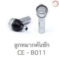 ราคา CERA LANCER EX 09 แลนเซอร์ ลูกหมากปีกนกล่าง ลูกหมากคันชัก ลูกหมากแร็ค ลูกหมากกันโครงหน้า กันโครงหลัง วรจักร ออโต้ เกรดคุณภาพ (12494724495)