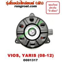 ราคา O001317 มอเตอร์พัดลม โตโยต้า วีออส 08 ยาริส แอร์ หม้อน้ำ TOYOTA VIOS YARIS 2006 2007 2008 2009 2010 (9278642882)