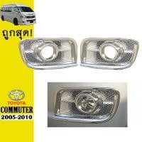ราคา ครอบไฟตัดหมอก COMMUTER 2005 2010 V 1 ชุบโครเมี่ยม AO (10245453405)