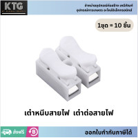 ราคา เต๋าต่อสาย เต๋าหนีบสาย ชุดละ 10 ชิ้น (19884764267)