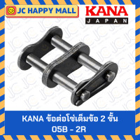 ราคา KANA ข้อต่อโซ่ เต็มข้อ 2 ชั้น 05B 06B 08B 10B 12B 16B 20B 24B 35 40 50 60 80 100 120 140 160 200 CL เต็มข้อ ข้อต่อโซ่ ข้อต่อโซ่คู่ ข้อต่อโซ่ลำเลียง ของแท้ ผลิตญี่ปุ่น Chain Joint Full (4582998646)