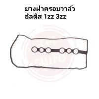 ราคา ยางฝาวาล์ว ยางฝาครอบวาล์ว ประเก็นฝาวาล์ว Toyota Altis01 09 (7890703903)