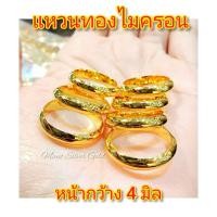 ราคา แหวนทองไมครอน แหวนเกลี้ยงหน้า 4 มิล แหวนเกลี้ยงทองไมครอน แหวนทองไมครอน แหวนทองชุบ แหวนทองสวย แหวนหนัก 1 สลึง (1614934659)