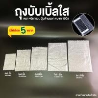 ราคา ถุงบับเบิ้ล ซองบับเบิ้ลกันกระแทก Air Bubble Bag ถุงบับเบิ้ลใส ซองพลาสติกกันกระแทกใส (16713385831)