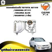 ราคา กรองเกียร์ออโต้ TOYOTA AE100 CORONA ST191 SOLUNA AL50 GEARFOX 1ชิ้น (10000785548)